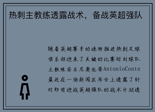 热刺主教练透露战术，备战英超强队