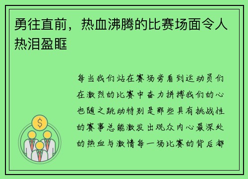 勇往直前，热血沸腾的比赛场面令人热泪盈眶