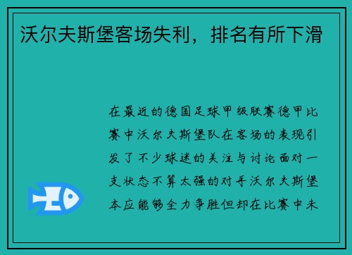 沃尔夫斯堡客场失利，排名有所下滑