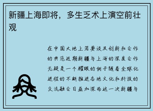新疆上海即将，多生乏术上演空前壮观