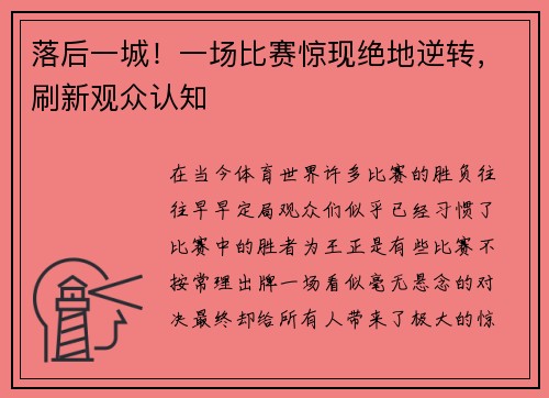 落后一城！一场比赛惊现绝地逆转，刷新观众认知