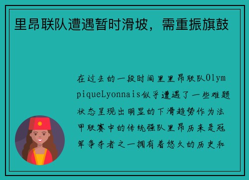 里昂联队遭遇暂时滑坡，需重振旗鼓
