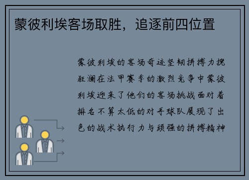 蒙彼利埃客场取胜，追逐前四位置