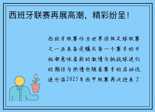 西班牙联赛再展高潮，精彩纷呈！