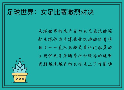 足球世界：女足比赛激烈对决