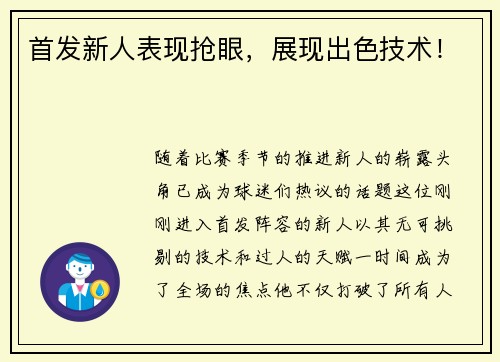 首发新人表现抢眼，展现出色技术！