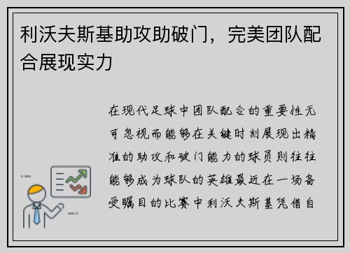 利沃夫斯基助攻助破门，完美团队配合展现实力