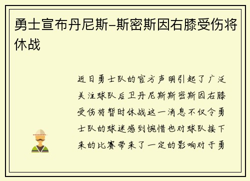 勇士宣布丹尼斯-斯密斯因右膝受伤将休战