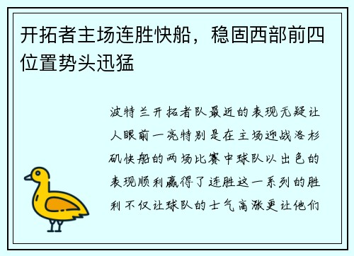 开拓者主场连胜快船，稳固西部前四位置势头迅猛