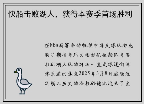快船击败湖人，获得本赛季首场胜利