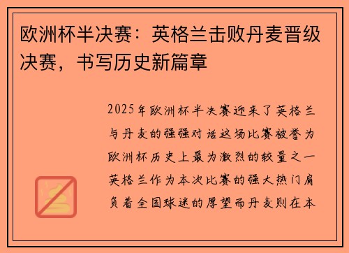 欧洲杯半决赛：英格兰击败丹麦晋级决赛，书写历史新篇章