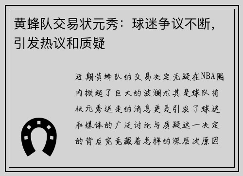 黄蜂队交易状元秀：球迷争议不断，引发热议和质疑