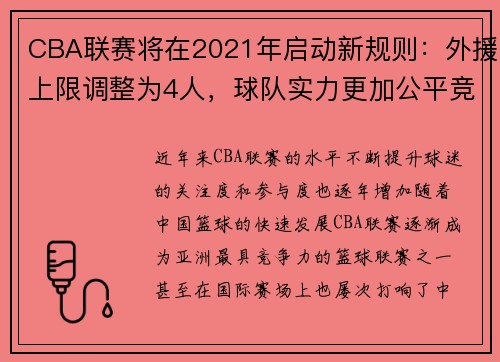 CBA联赛将在2021年启动新规则：外援上限调整为4人，球队实力更加公平竞争