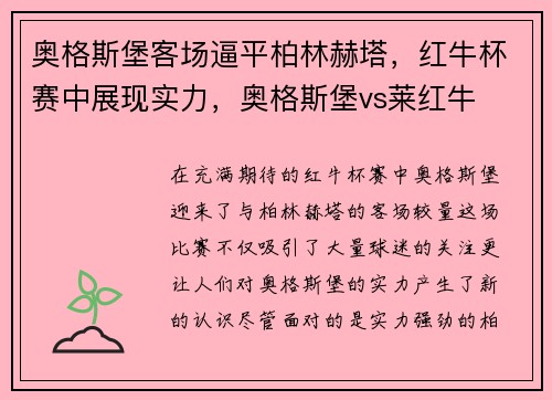 奥格斯堡客场逼平柏林赫塔，红牛杯赛中展现实力，奥格斯堡vs莱红牛
