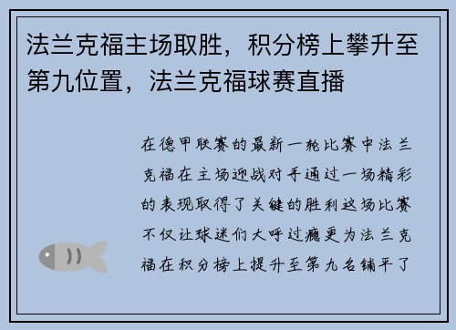 法兰克福主场取胜，积分榜上攀升至第九位置，法兰克福球赛直播