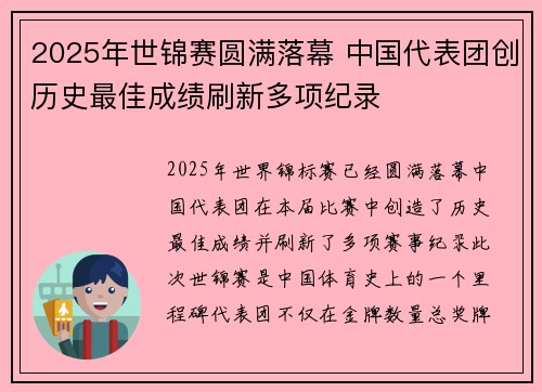 2025年世锦赛圆满落幕 中国代表团创历史最佳成绩刷新多项纪录