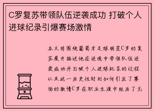 C罗复苏带领队伍逆袭成功 打破个人进球纪录引爆赛场激情