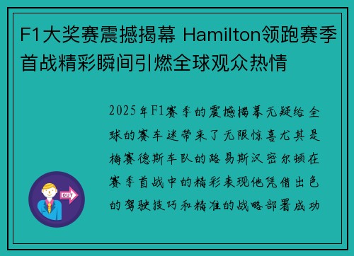F1大奖赛震撼揭幕 Hamilton领跑赛季首战精彩瞬间引燃全球观众热情