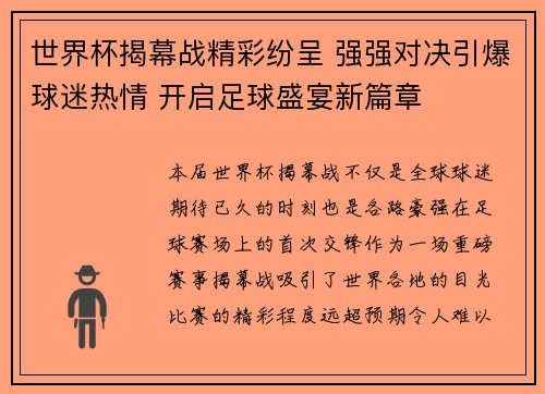 世界杯揭幕战精彩纷呈 强强对决引爆球迷热情 开启足球盛宴新篇章