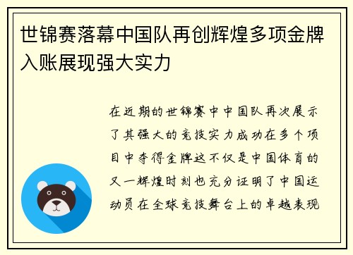 世锦赛落幕中国队再创辉煌多项金牌入账展现强大实力