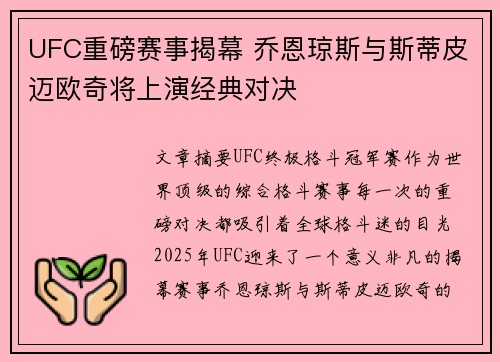 UFC重磅赛事揭幕 乔恩琼斯与斯蒂皮迈欧奇将上演经典对决