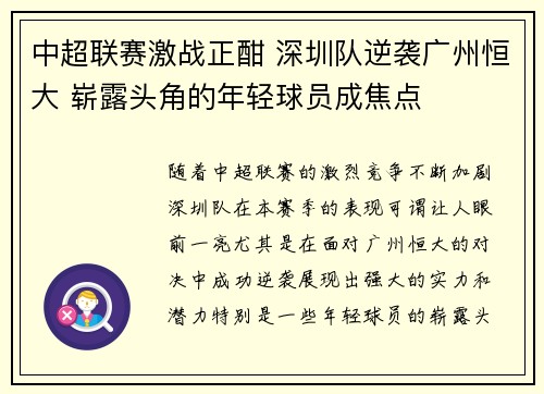 中超联赛激战正酣 深圳队逆袭广州恒大 崭露头角的年轻球员成焦点