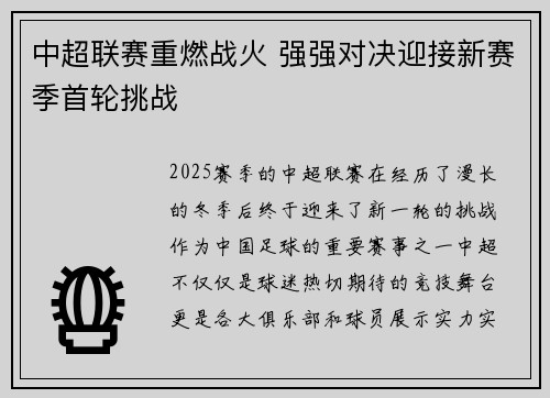 中超联赛重燃战火 强强对决迎接新赛季首轮挑战