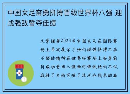 中国女足奋勇拼搏晋级世界杯八强 迎战强敌誓夺佳绩