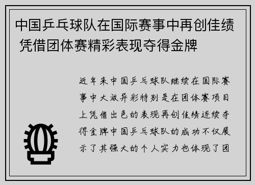 中国乒乓球队在国际赛事中再创佳绩 凭借团体赛精彩表现夺得金牌