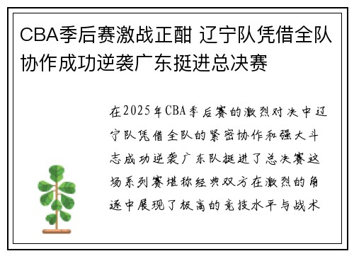 CBA季后赛激战正酣 辽宁队凭借全队协作成功逆袭广东挺进总决赛