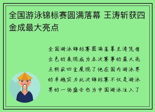 全国游泳锦标赛圆满落幕 王涛斩获四金成最大亮点