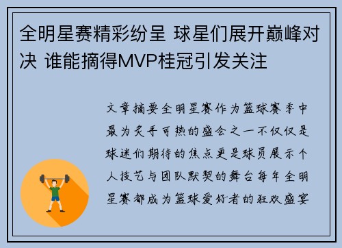 全明星赛精彩纷呈 球星们展开巅峰对决 谁能摘得MVP桂冠引发关注