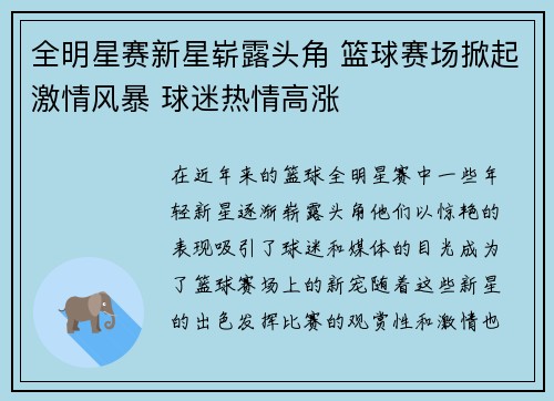 全明星赛新星崭露头角 篮球赛场掀起激情风暴 球迷热情高涨