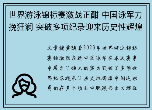 世界游泳锦标赛激战正酣 中国泳军力挽狂澜 突破多项纪录迎来历史性辉煌