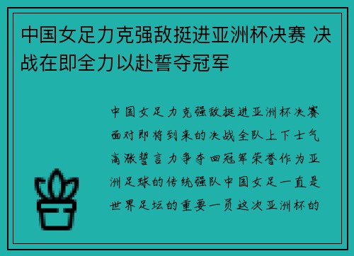 中国女足力克强敌挺进亚洲杯决赛 决战在即全力以赴誓夺冠军