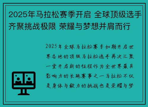 2025年马拉松赛季开启 全球顶级选手齐聚挑战极限 荣耀与梦想并肩而行