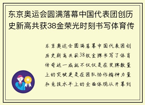 东京奥运会圆满落幕中国代表团创历史新高共获38金荣光时刻书写体育传奇