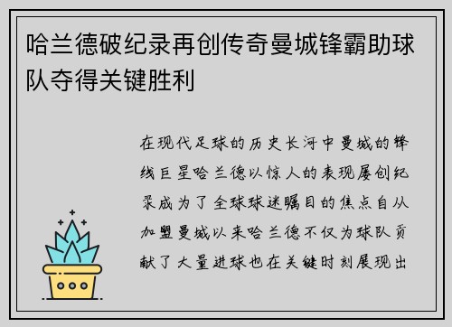 哈兰德破纪录再创传奇曼城锋霸助球队夺得关键胜利