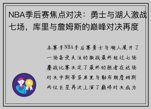 NBA季后赛焦点对决：勇士与湖人激战七场，库里与詹姆斯的巅峰对决再度上演