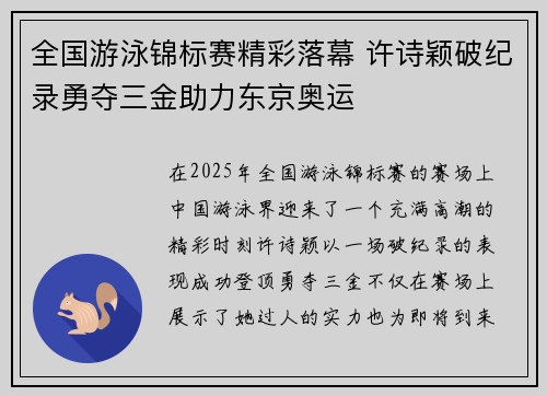 全国游泳锦标赛精彩落幕 许诗颖破纪录勇夺三金助力东京奥运