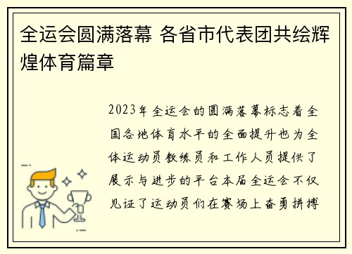 全运会圆满落幕 各省市代表团共绘辉煌体育篇章