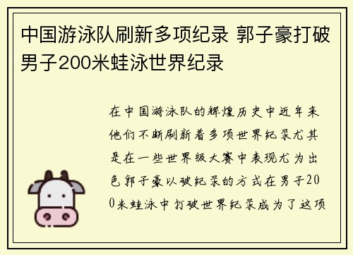 中国游泳队刷新多项纪录 郭子豪打破男子200米蛙泳世界纪录
