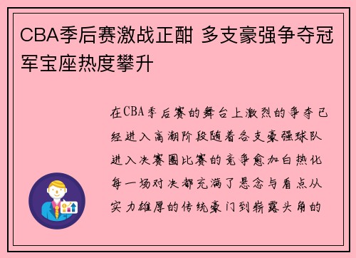 CBA季后赛激战正酣 多支豪强争夺冠军宝座热度攀升