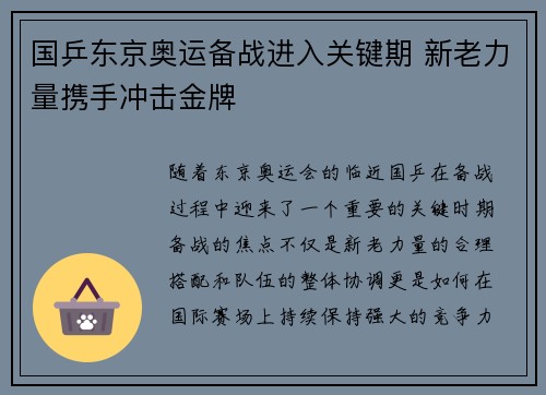 国乒东京奥运备战进入关键期 新老力量携手冲击金牌