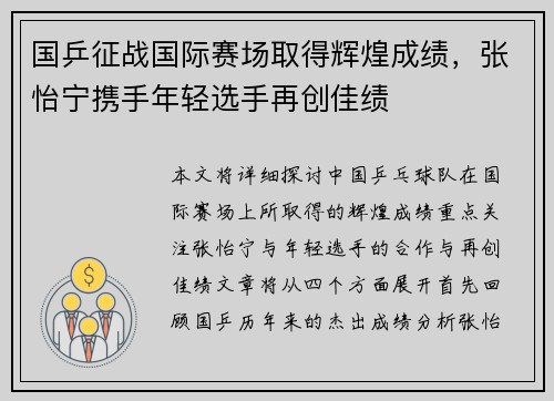国乒征战国际赛场取得辉煌成绩，张怡宁携手年轻选手再创佳绩