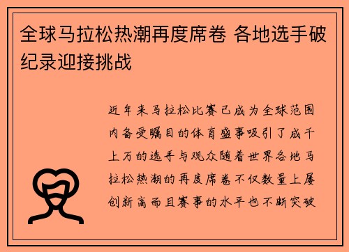 全球马拉松热潮再度席卷 各地选手破纪录迎接挑战