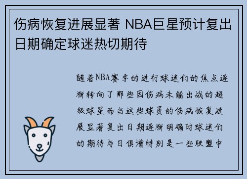 伤病恢复进展显著 NBA巨星预计复出日期确定球迷热切期待