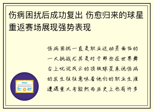 伤病困扰后成功复出 伤愈归来的球星重返赛场展现强势表现