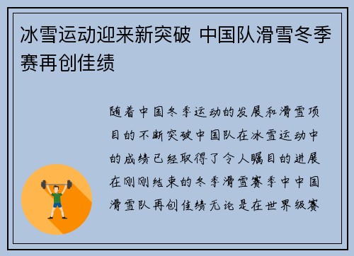 冰雪运动迎来新突破 中国队滑雪冬季赛再创佳绩