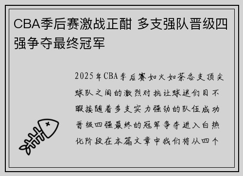 CBA季后赛激战正酣 多支强队晋级四强争夺最终冠军